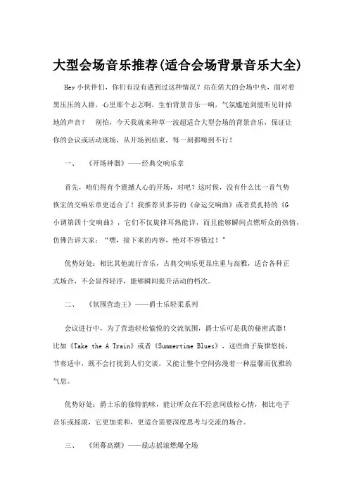 【音乐】大型会场音乐推荐(适合会场背景音乐大全)