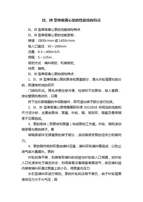 IS、IR型单级离心泵的性能结构特点