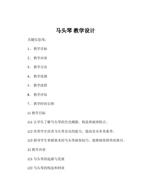 马头琴 教学设计