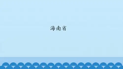 《海南省》图文课件-沪教版初中七年级地理