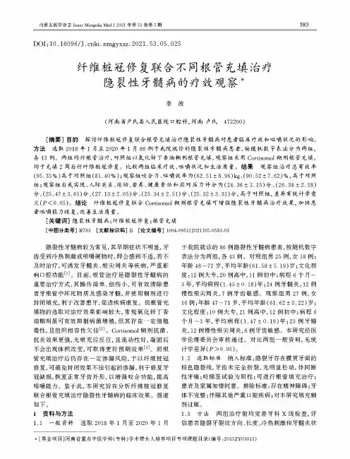 纤维桩冠修复联合不同根管充填治疗隐裂性牙髓病的疗效观察