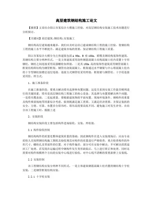 高层建筑钢结构施工论文