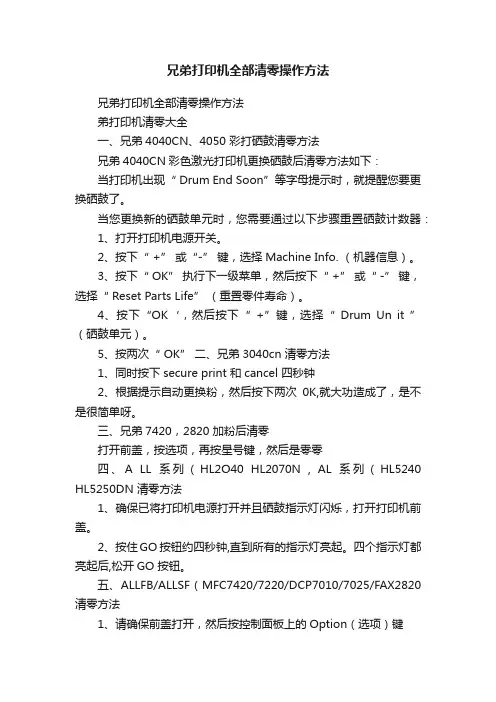 兄弟打印机全部清零操作方法
