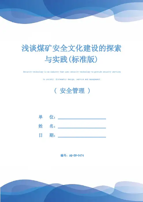 浅谈煤矿安全文化建设的探索与实践(标准版)