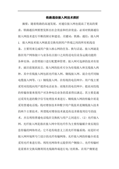 铁路通信接入网技术