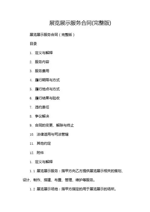 展览展示服务合同(完整版)-(三方版)
