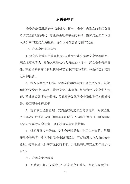 安委会职责