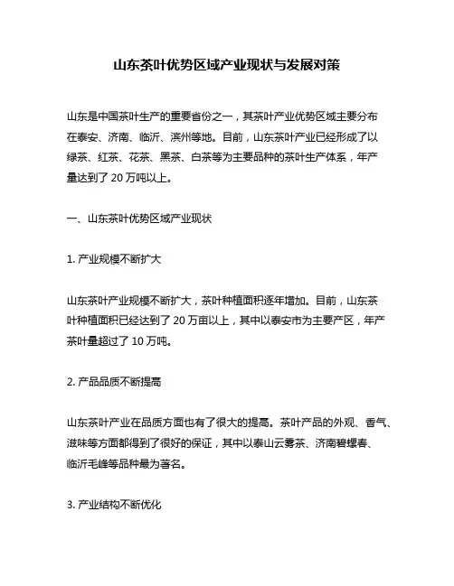 山东茶叶优势区域产业现状与发展对策