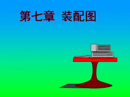 第七章装配图