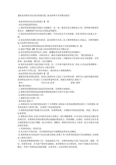 【执业药师在岗自查自检报告】 执业药师不在岗整改报告.docx