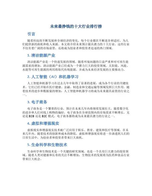 未来最挣钱的十大行业排行榜
