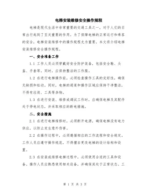 电梯安装维修安全操作规程