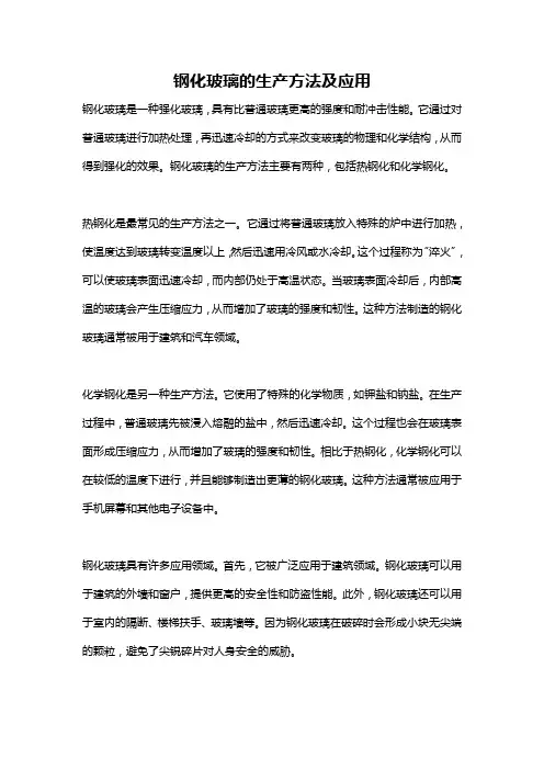 钢化玻璃的生产方法及应用