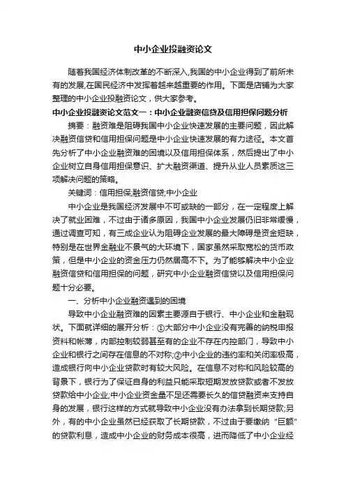 中小企业投融资论文