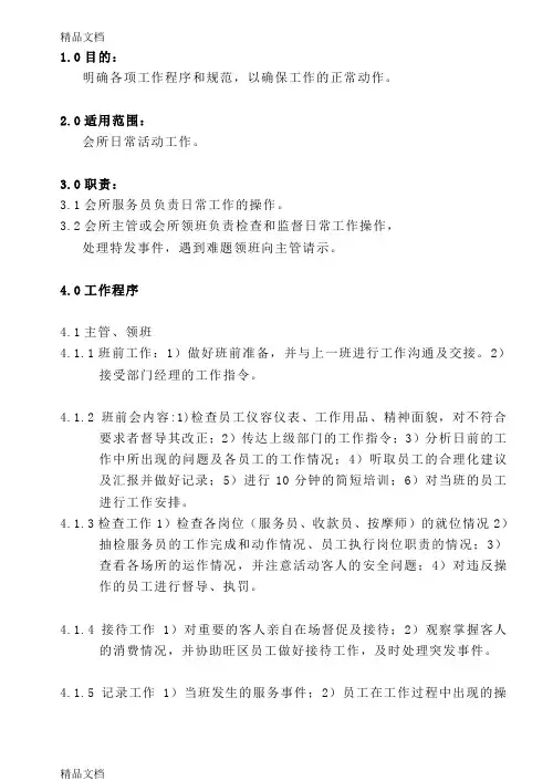 最新酒店客房培训手册--07会所工作程序和规范