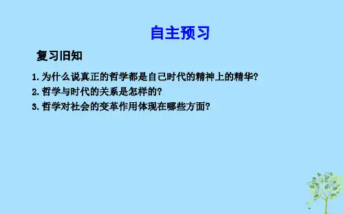 高中政治第一单元生活智慧与时代精神第三课时代精神的精华第二框哲学史上的伟大变革课件新人教版必修