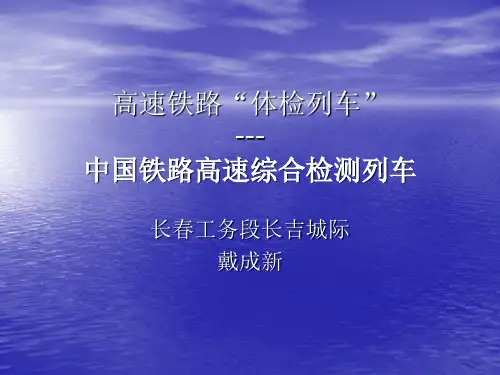 中国铁路高速综合检测列车