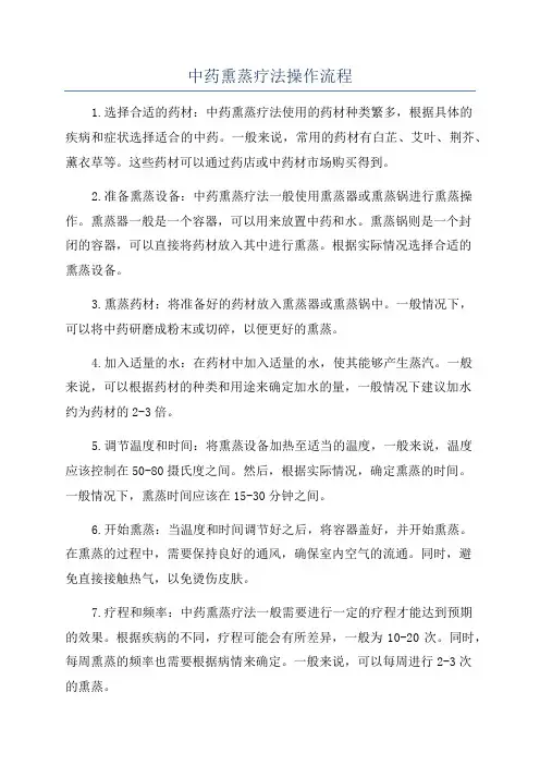 中药熏蒸疗法操作流程