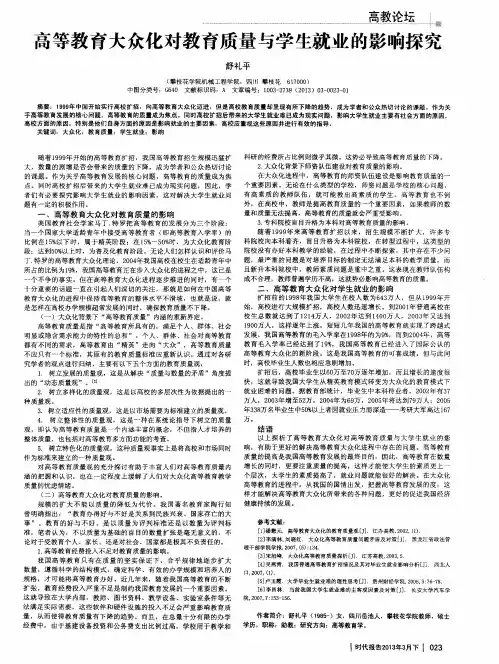 高等教育大众化对教育质量与学生就业的影响探究