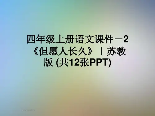 四年级上册语文课件-2《但愿人长久》｜苏教版 (共12张PPT)