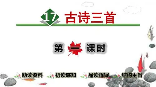 人教部编版六年级语文上册六单元第17课   古诗三首  课件