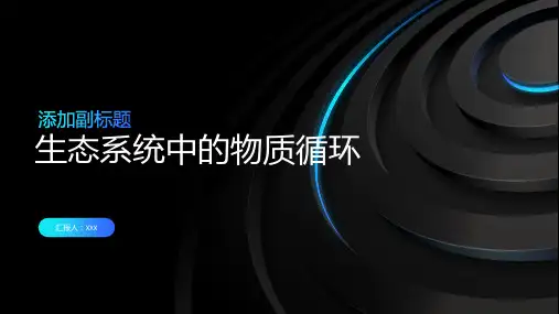 生态系统中的物质循环