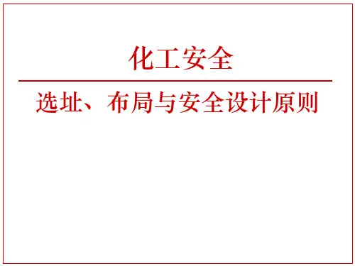 化工安全-选址与布局