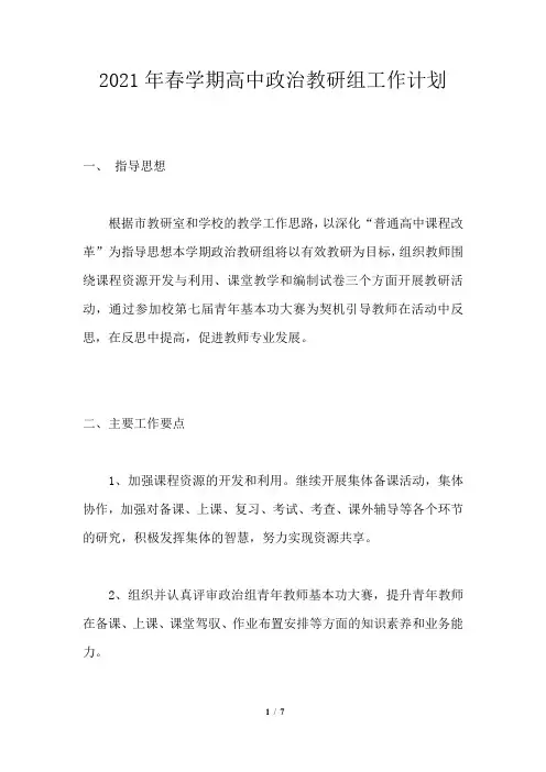 2021年春学期高中政治教研组工作计划
