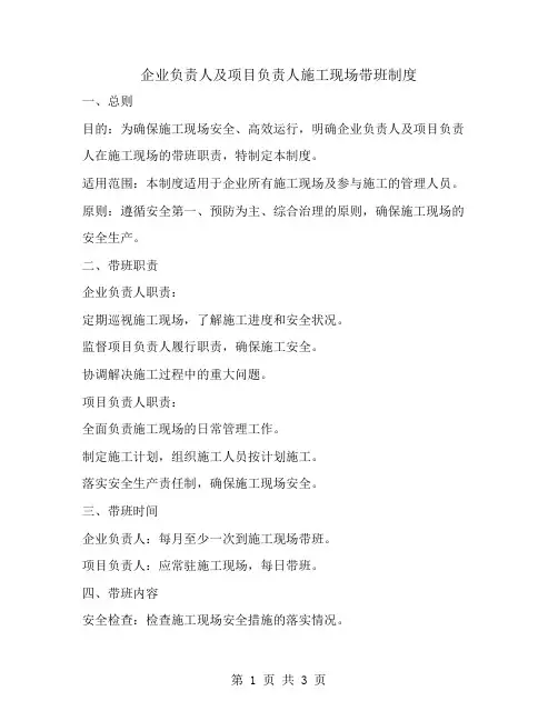 企业负责人及项目负责人施工现场带班制度