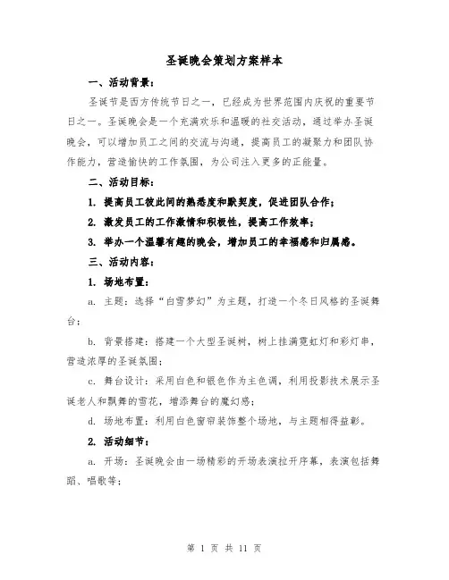 圣诞晚会策划方案样本（三篇）