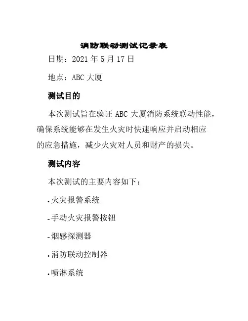 消防联动测试记录表