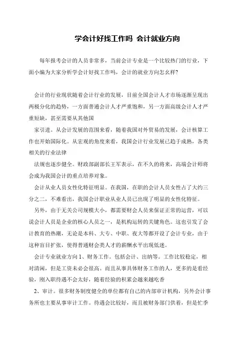 学会计好找工作吗 会计就业方向