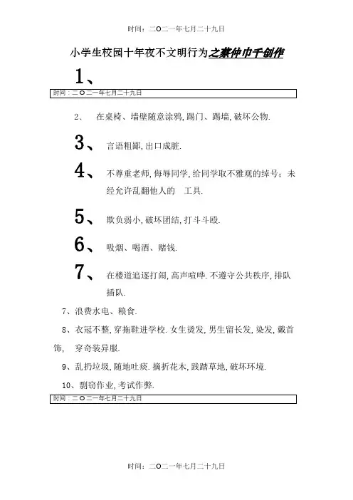 小学生校园十大不文明行为