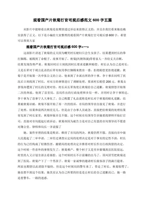观看国产片秋菊打官司观后感范文600字五篇