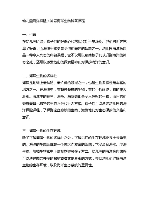 幼儿园海洋探险：神奇海洋生物科普课程