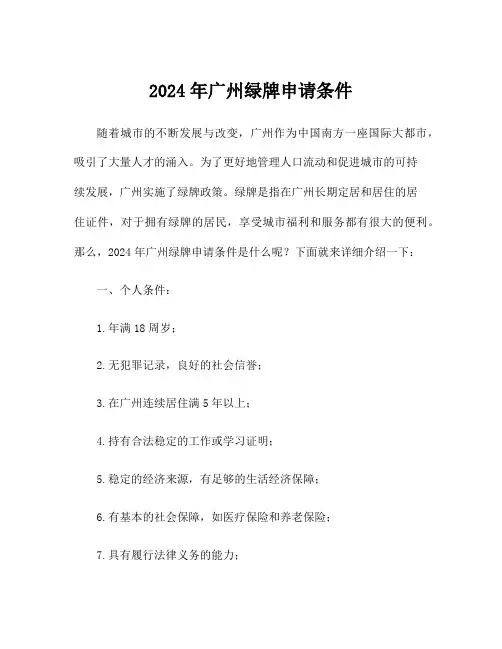 2024年广州绿牌申请条件