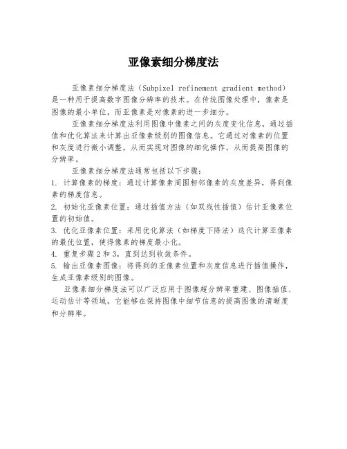 亚像素细分梯度法