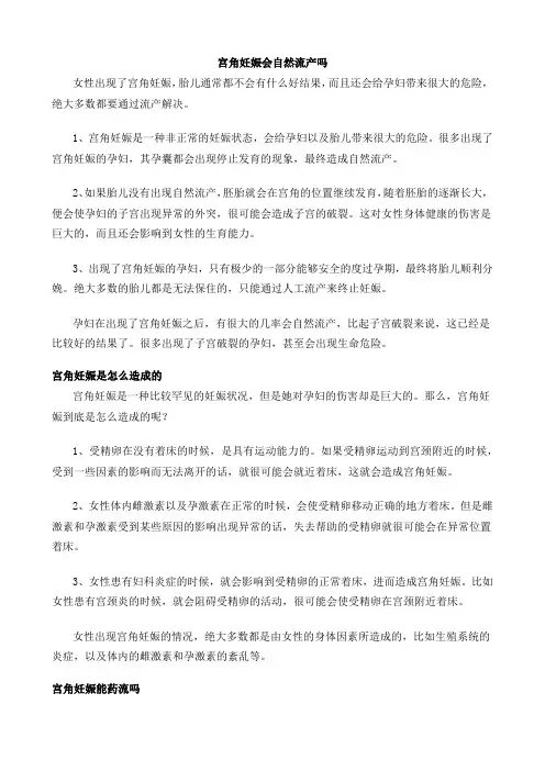 宫角妊娠会自然流产吗