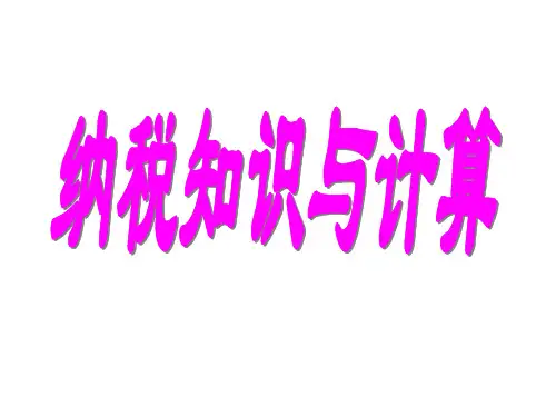 六年级数学纳税知识与计算