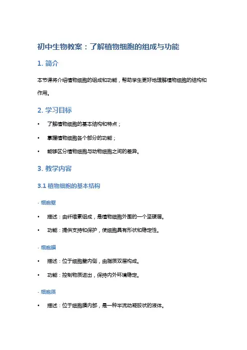 初中生物教案：了解植物细胞的组成与功能