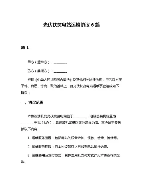 光伏扶贫电站运维协议6篇