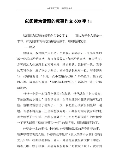 以阅读为话题的叙事作文600字1：
