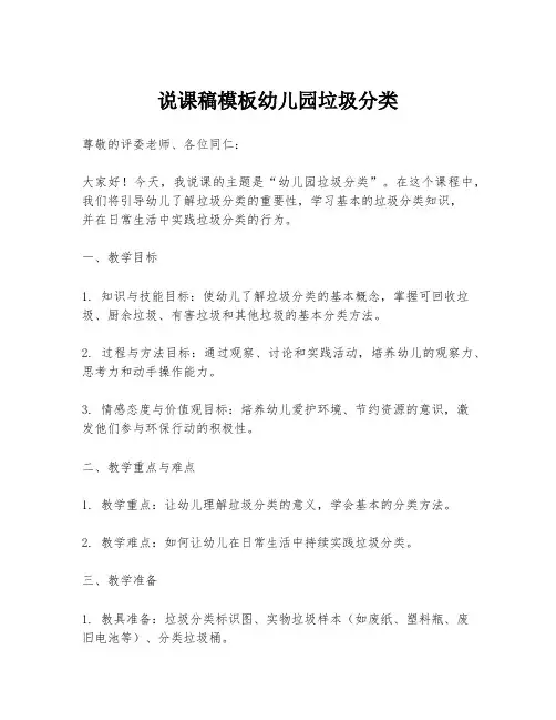 说课稿模板幼儿园垃圾分类