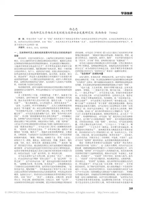 【汉武大帝吧】从_史记_货殖列传_看司马迁经济思想