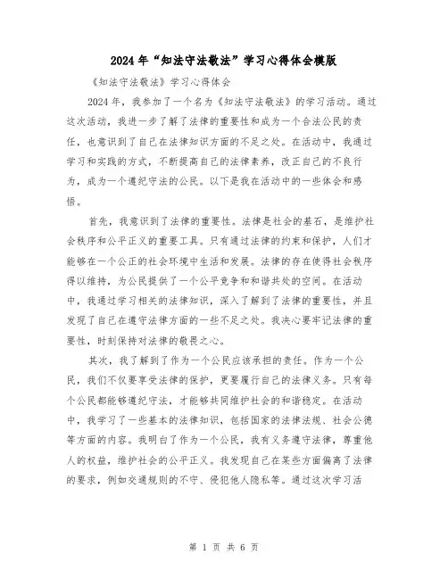 2024年“知法守法敬法”学习心得体会模版(3篇)