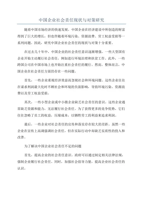 中国企业社会责任现状与对策研究