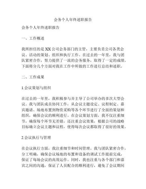 会务个人年终述职报告