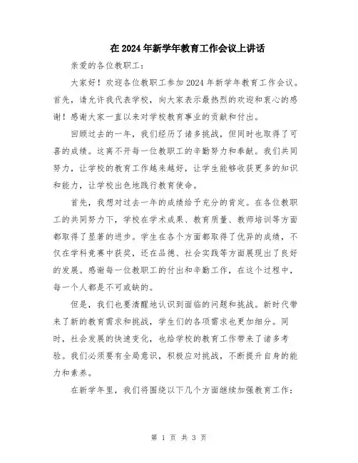 在2024年新学年教育工作会议上讲话