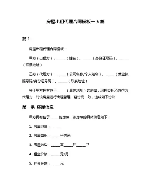 房屋出租代理合同模板一5篇