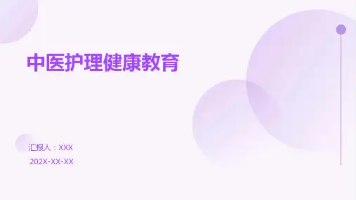中医护理健康教育
